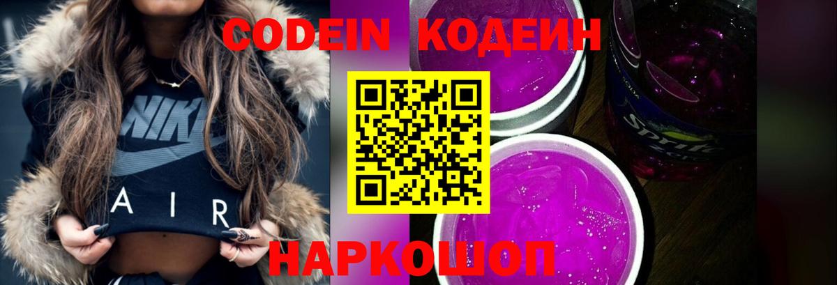 Кодеиновый сироп Lean напиток Lean (лин)  Вход с VPN  Кодеин Purple Drank  Петропавловск-Камчатский 